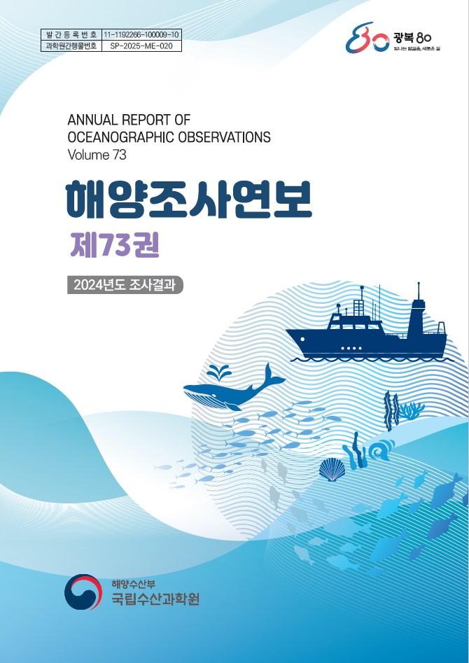 해양조사연보 제73권