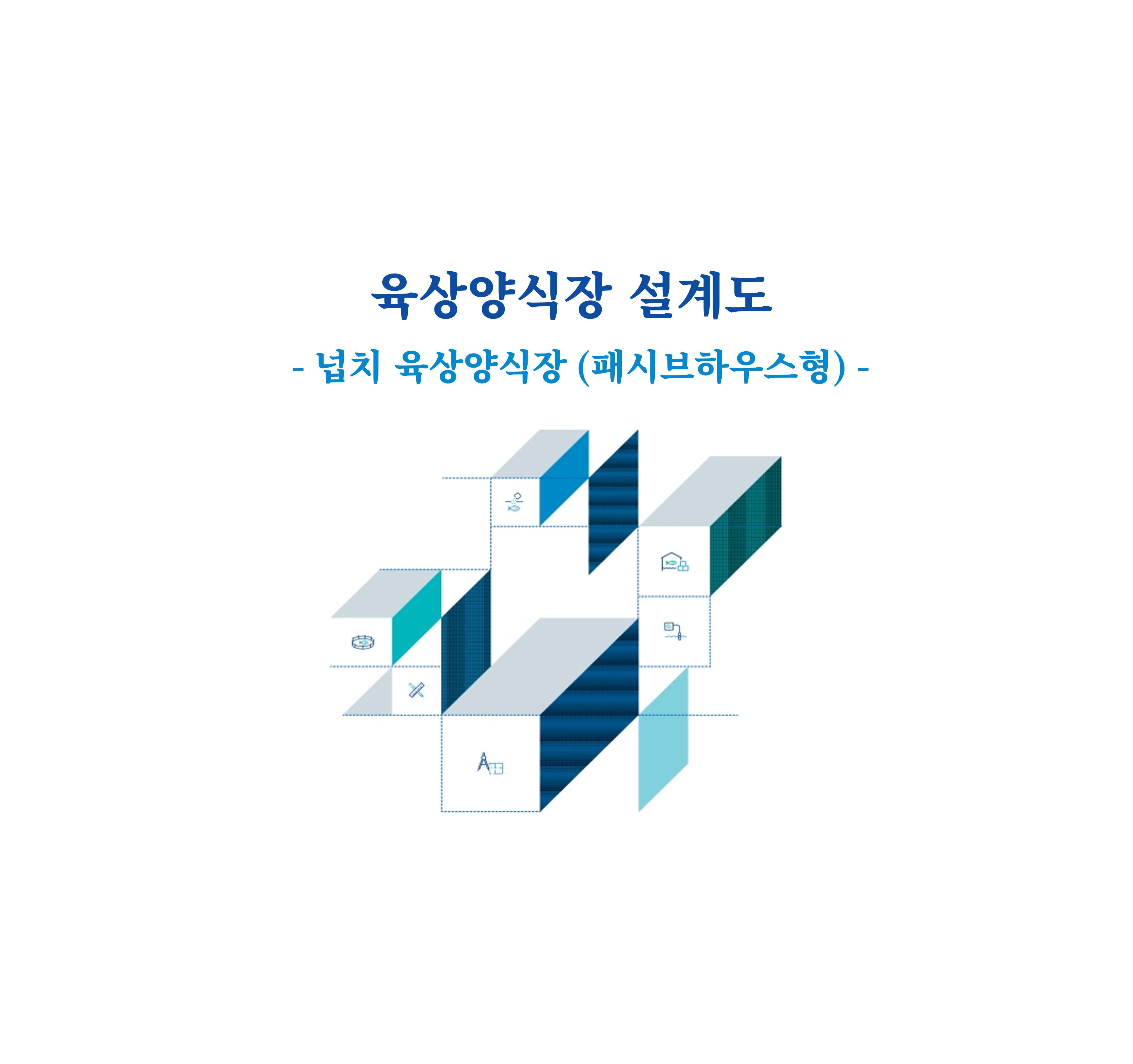 1. 넙치 육상양식장(패시브하우스형)