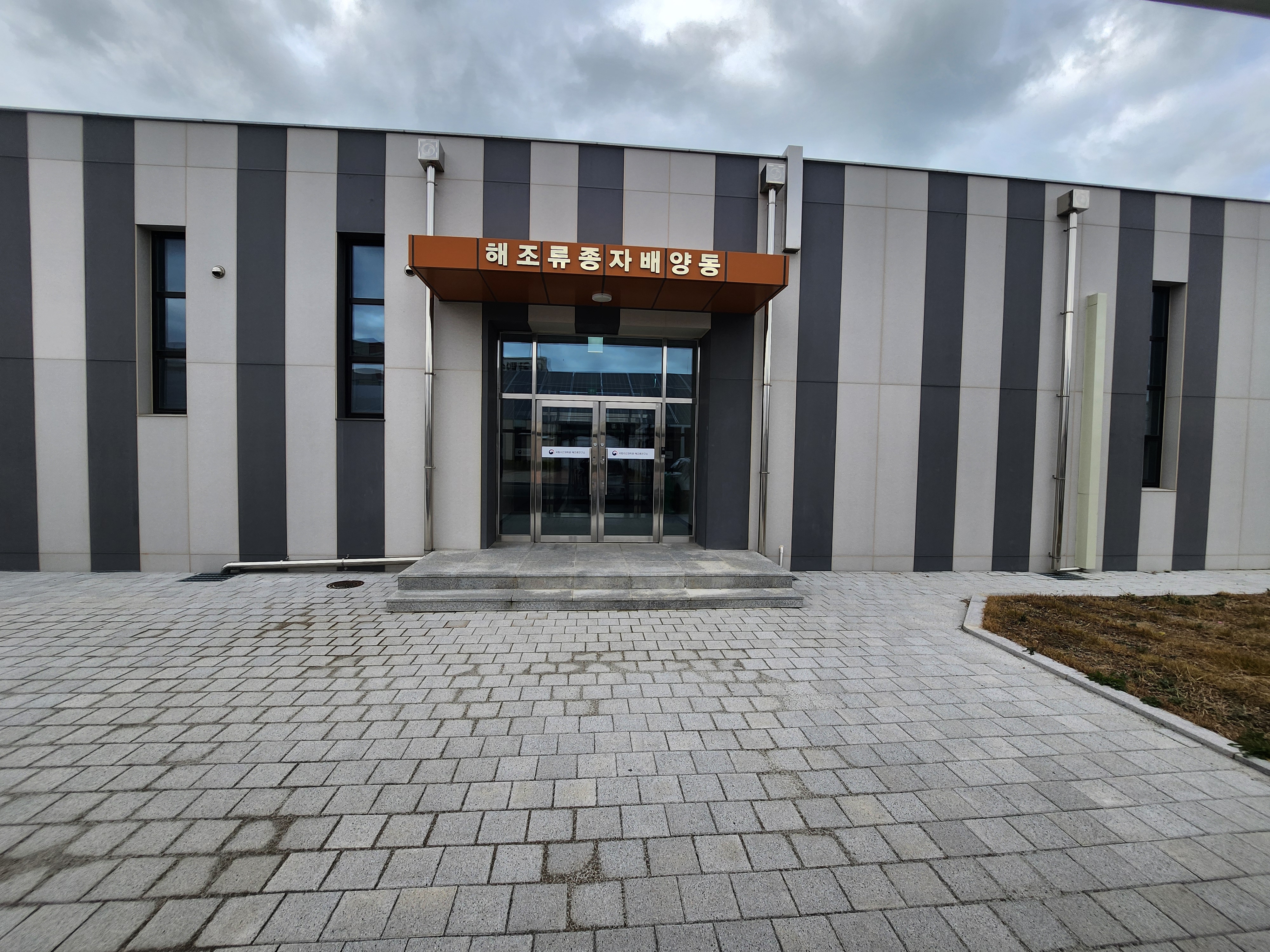 해조류종자배양동