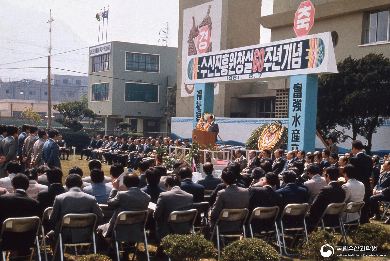 수산지흥원창설 60주년기념식(1980년대) 사진